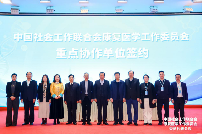 米乐mile体育官网参加中国社会工作联合会康复医学工作委员会会议并签署合作协议